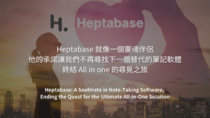 Heptabase A Soulmate in Note-Taking Software, Ending the Quest for the Ultimate All-in-One Solution 直到我遇見了 Heptabase 終於停止尋找下一個替代的筆記軟體