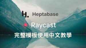 Heptabase與Raycast 完整中文模板教學