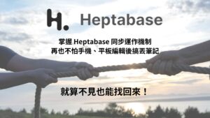 瞭解 Heptabase 的同步運作，再也不怕筆記丟失，就算丟了也能找回來！