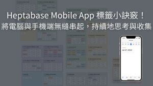 Heptabase Mobile App 標籤小訣竅！將電腦與手機端無縫串起，持續地思考與收集